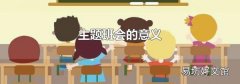 主题班会的意义