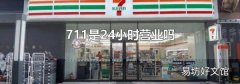 711是24小时营业吗