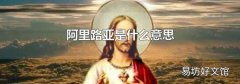 阿里路亚是什么意思