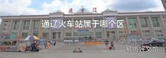 通辽火车站属于哪个区