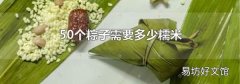 50个粽子需要多少糯米