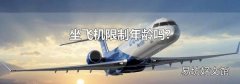 坐飞机限制年龄吗?