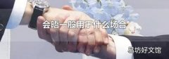 会晤一般用于什么场合