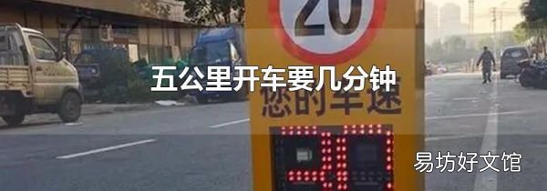 五公里开车要几分钟
