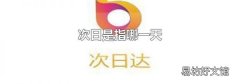 次日是指哪一天