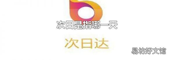 次日是指哪一天