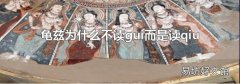龟兹为什么不读gui而是读qiu