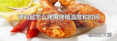 烤鸡腿怎么烤用烤箱温度和时间