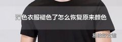 深色衣服褪色了怎么恢复原来颜色