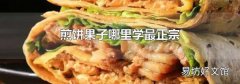 煎饼果子哪里学最正宗