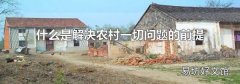 什么是解决农村一切问题的前提