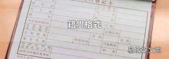籍贯格式