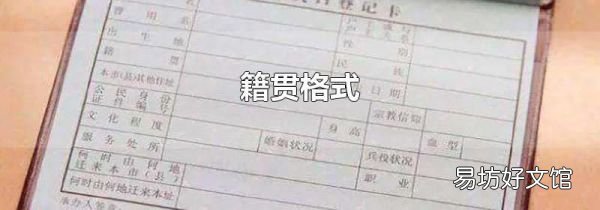 籍贯格式