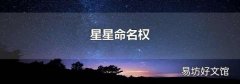 星星命名权