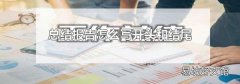 总结报告怎么写开头和结尾