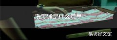 洗黑钱是什么意思