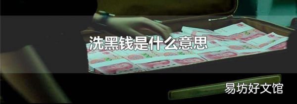洗黑钱是什么意思