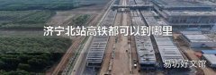 济宁北站高铁都可以到哪里