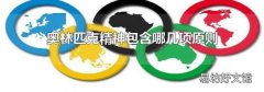 奥林匹克精神包含哪几项原则