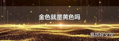 金色就是黄色吗