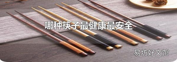 哪种筷子最健康最安全