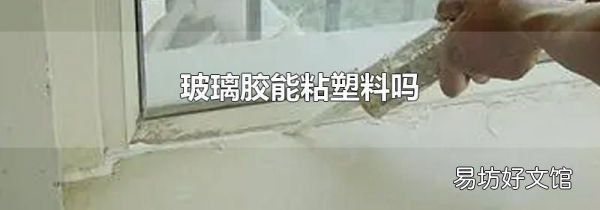 玻璃胶能粘塑料吗
