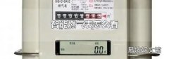 智能燃气表怎么看