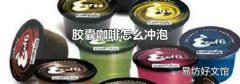 胶囊咖啡怎么冲泡