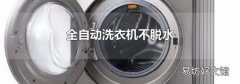 全自动洗衣机不脱水