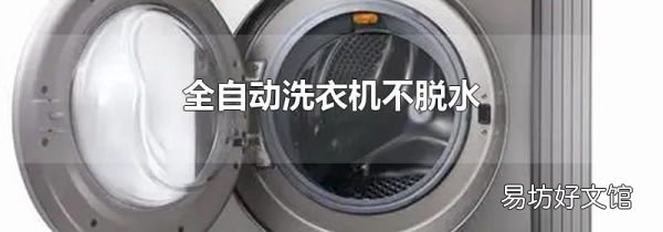 全自动洗衣机不脱水