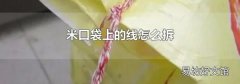 米口袋上的线怎么拆