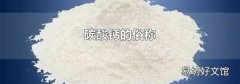碳酸钙的俗称