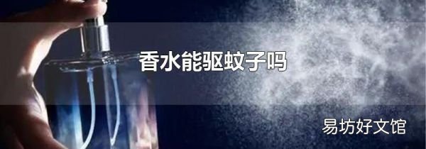 香水能驱蚊子吗
