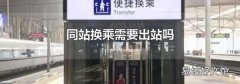 同站换乘需要出站吗