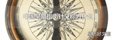 中国早期指南针又称为什么
