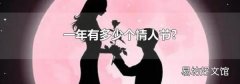 一年有多少个情人节?