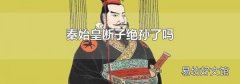 秦始皇断子绝孙了吗