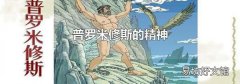 普罗米修斯的精神