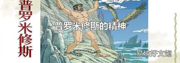 普罗米修斯的精神