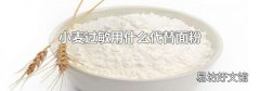 小麦过敏用什么代替面粉