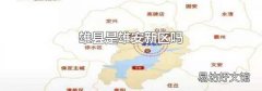 雄县是雄安新区吗
