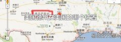 美国德州在美国的哪个位置