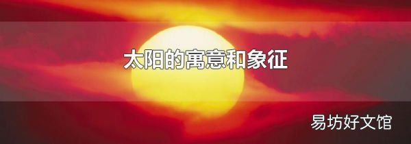 太阳的寓意和象征