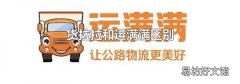 货拉拉和运满满区别