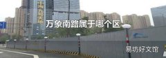 万象南路属于哪个区