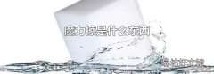 魔力擦是什么东西