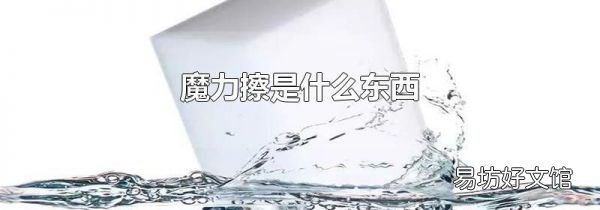 魔力擦是什么东西