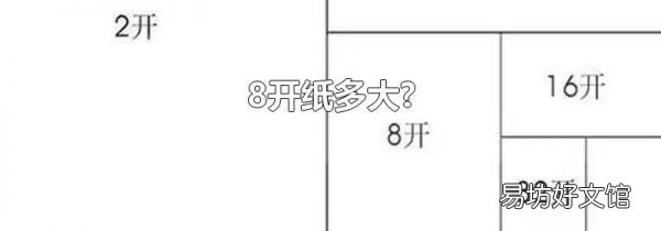 8开纸多大?