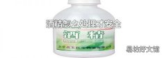 酒精怎么处理才安全