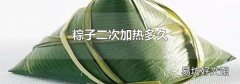 粽子二次加热多久